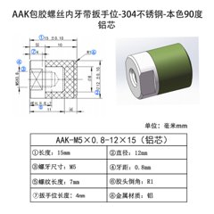 AAK-M5×0.8-12×15(铝芯) 