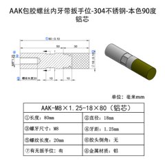 AAK-M8×1.25-18×80 (铝芯70度) 