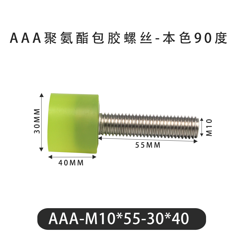 AAA-M10×55-30×40-1.5 Винт с ПУ покрытием, 90 Шор А