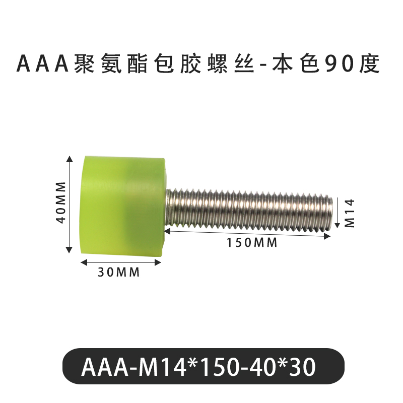 AAA-M14×150-40×30-2 Винт с ПУ покрытием, 90 Шор А