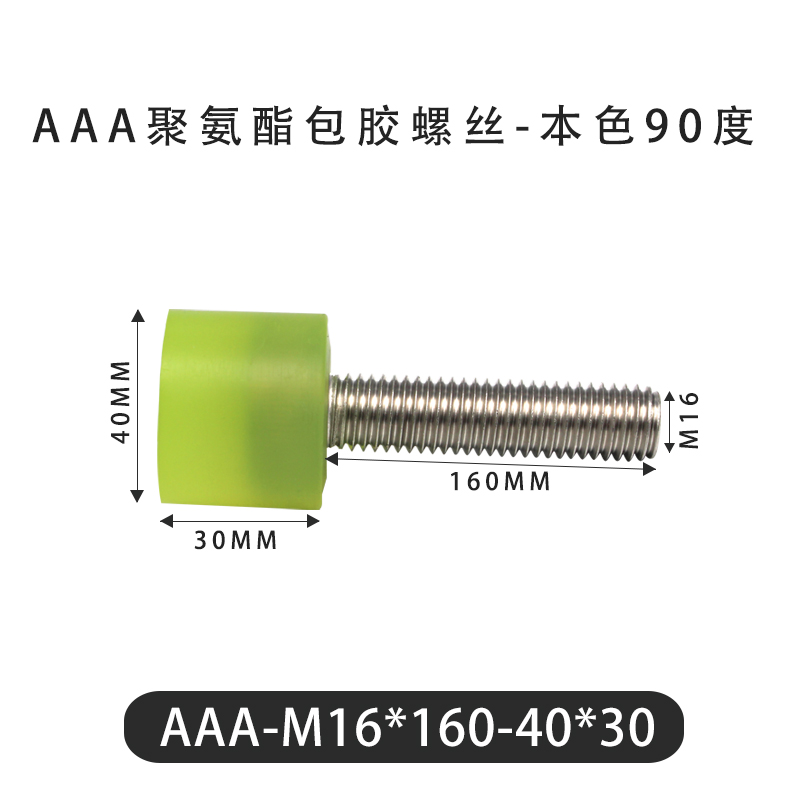 AAA-M16×160-40×30-2 Винт с ПУ покрытием, 90 Шор А