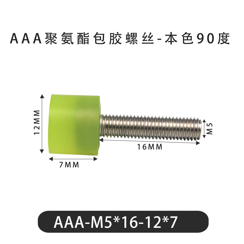 AAA-M5×16-12×7-0.8 Винт с ПУ покрытием, 90 Шор А