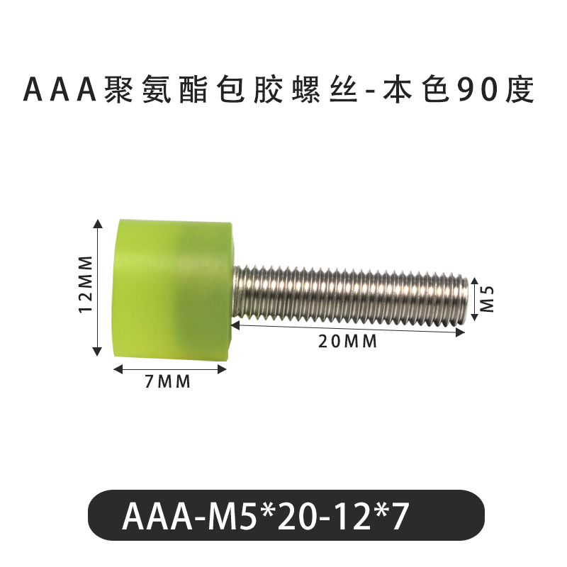 AAA-M5×20-12×7-0.8 Винт с ПУ покрытием, 90 Шор А