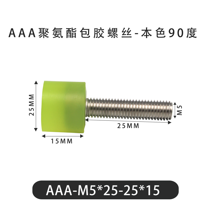 AAA-M5×25-25×15-0.8 Винт с ПУ покрытием, 90 Шор А