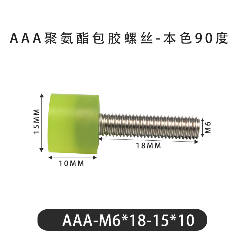 AAA-M6×18-15×10-1 Винт с ПУ покрытием, 90 Шор А