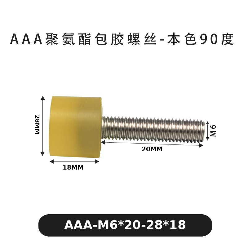 AAA-M6×20-28×18黄色-1 包胶螺丝本色90度
