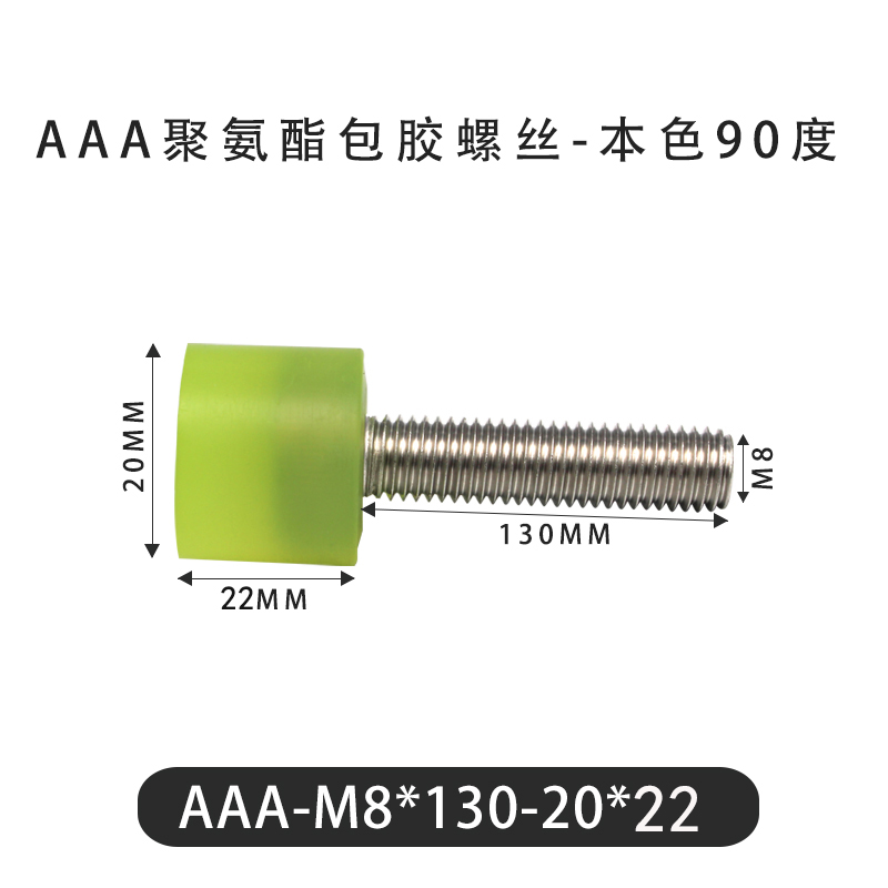 AAA-M8×130-20×22-1.25 Винт с ПУ покрытием, 90 Шор А