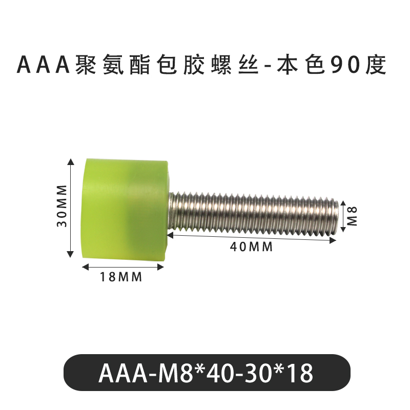 AAA-M8×40-30×18-1.25 包胶螺丝本色90度