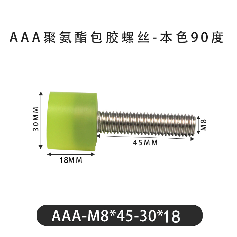 AAA-M8×45-30×18-1.25 包胶螺丝本色90度