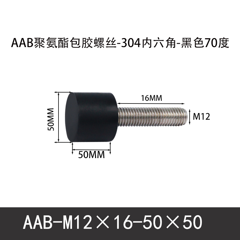 AAB-M12×16-50×50-1.75 聚氨酯防撞螺丝黑色70度