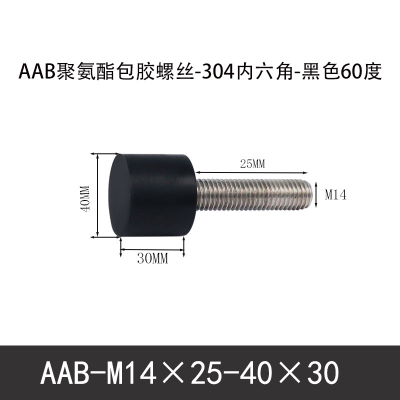 AAB-M14×25-40×30-2 聚氨酯防撞螺丝黑色70度