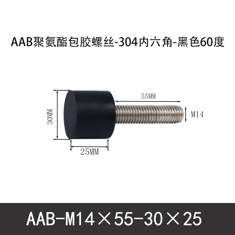 AAB-M14×55-30×25-2 聚氨酯防撞螺丝黑色70度