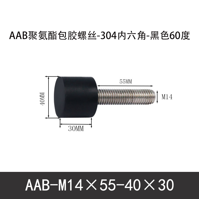 AAB-M14×55-40×30-2 聚氨酯防撞螺丝黑色70度