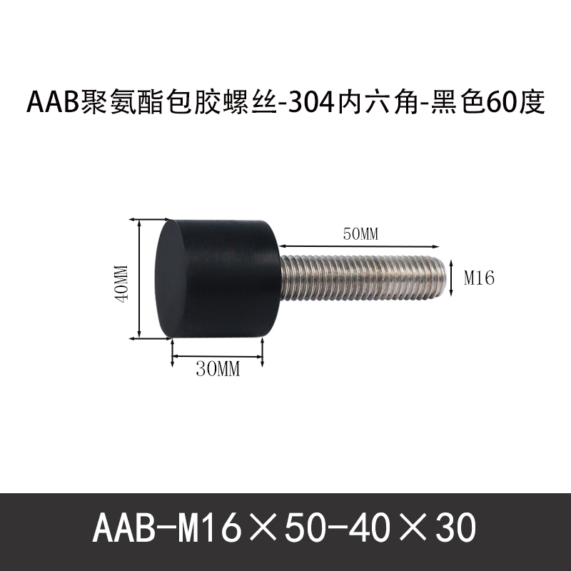 AAB-M16×50-40×30-2 聚氨酯防撞螺丝黑色70度