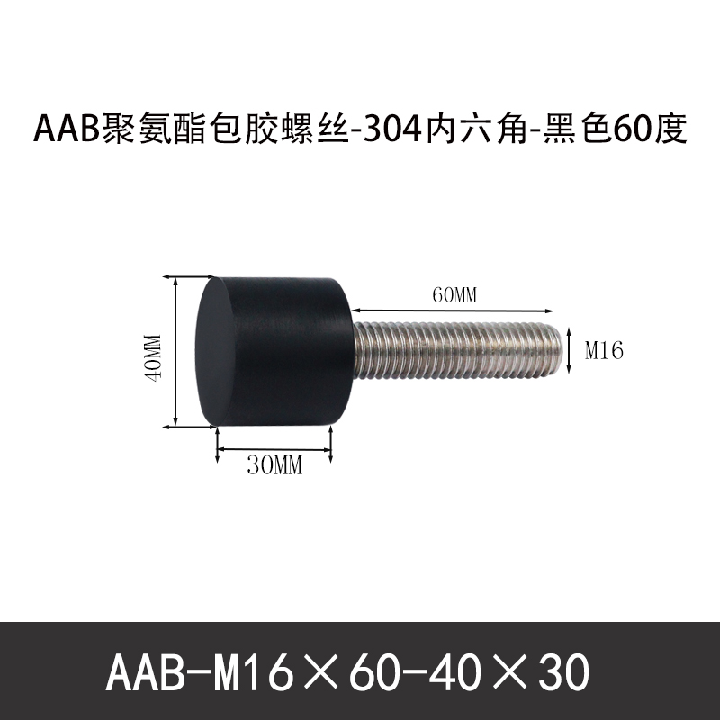 AAB-M16×60-40×30-2 聚氨酯防撞螺丝黑色70度