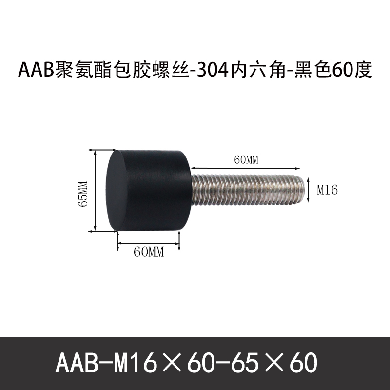 AAB-M16×60-65×60-2 聚氨酯防撞螺丝黑色70度