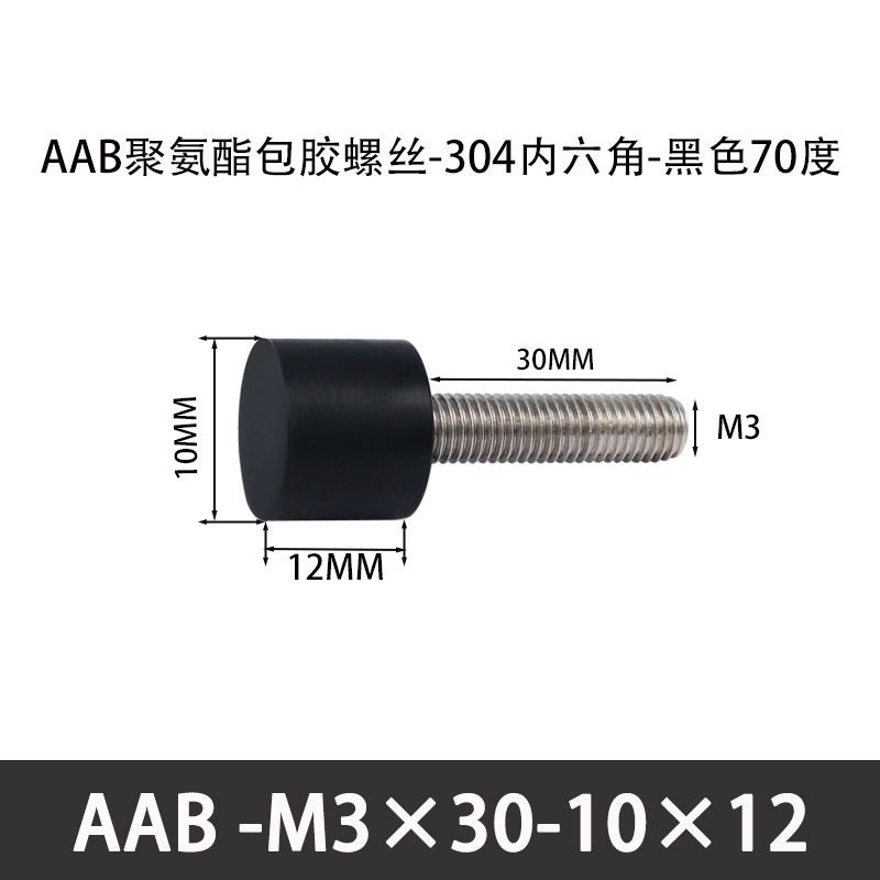 AAB-M3×30-10×12-0.5 聚氨酯防撞螺丝黑色70度