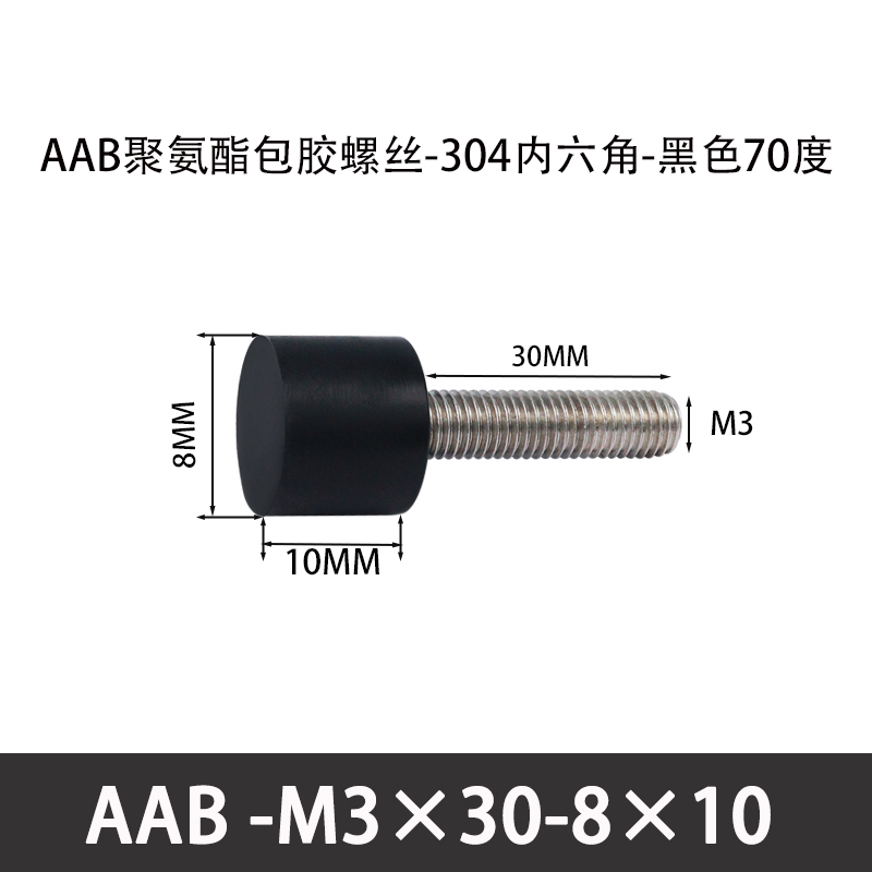 AAB-M3×30-8×10-0.5 聚氨酯防撞螺丝黑色70度