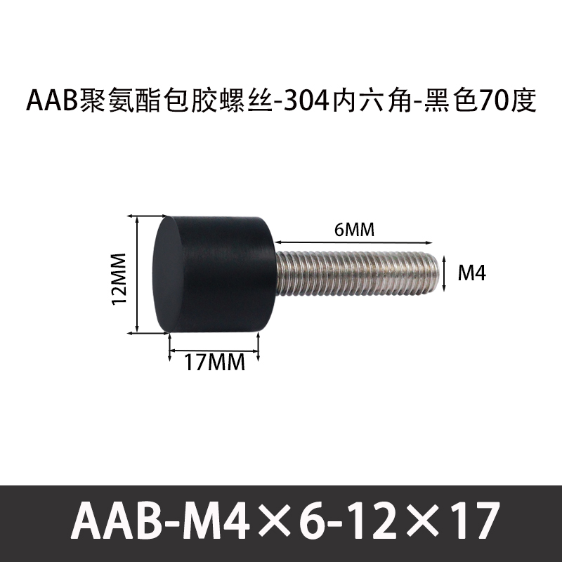 AAB-M4×6-12×17-0.7 聚氨酯防撞螺丝黑色70度