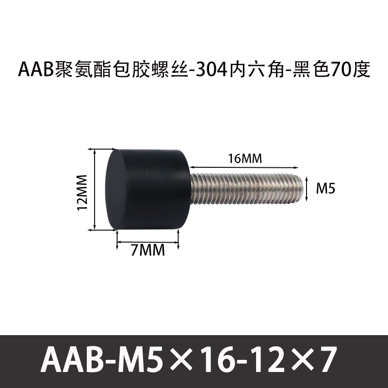 AAB-M5×16-12×7-0.8 聚氨酯防撞螺丝黑色70度