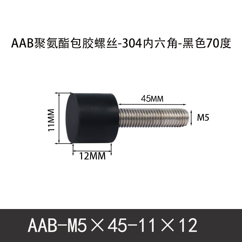 AAB-M5×45-11×12-0.8 聚氨酯防撞螺丝黑色70度