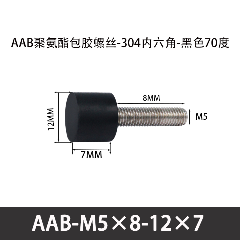 AAB-M5×8-12×7-0.8 聚氨酯防撞螺丝黑色70度