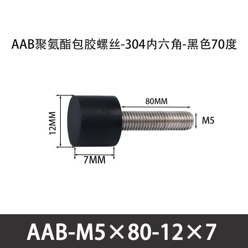 AAB-M5×80-12×7-0.8 聚氨酯防撞螺丝黑色70度