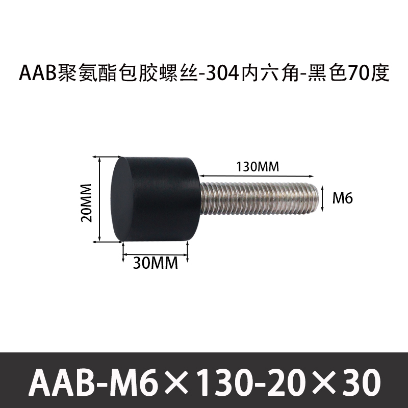 AAB-M6×130-20×30-1 聚氨酯防撞螺丝黑色70度