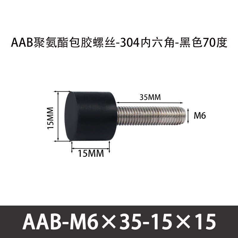 AAB-M6×35-15×15-1 聚氨酯防撞螺丝黑色70度