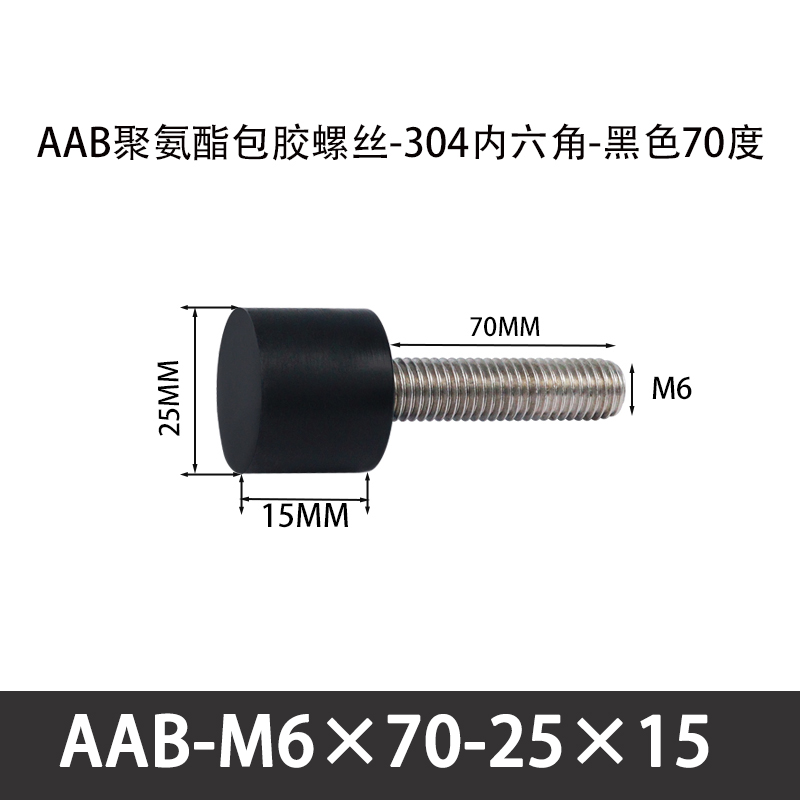 AAB-M6×70-25×15-1 聚氨酯防撞螺丝黑色70度