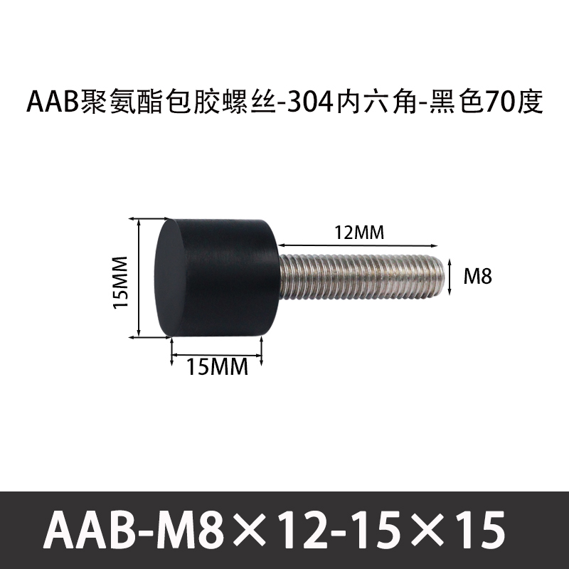 AAB-M8×12-15×15-1.25 聚氨酯防撞螺丝黑色70度
