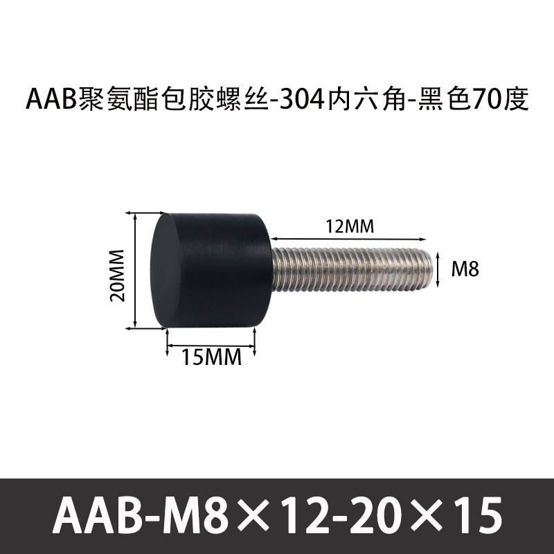 AAB-M8×12-20×15-1.25 聚氨酯防撞螺丝黑色70度