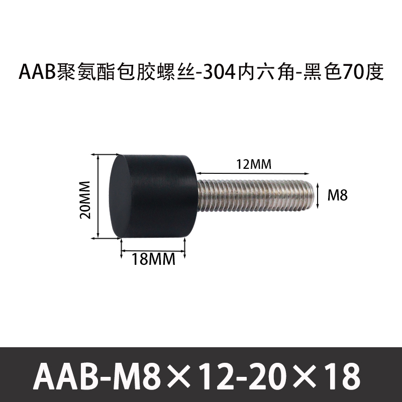 AAB-M8×12-20×18-1.25 聚氨酯防撞螺丝黑色70度