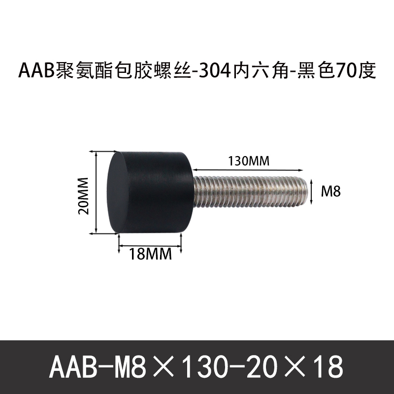AAB-M8×130-20×18-1.25 聚氨酯防撞螺丝黑色70度