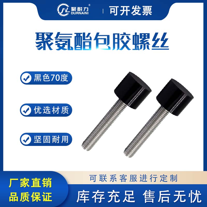 AAB PU Coated Screws-304内六角-黑色70度