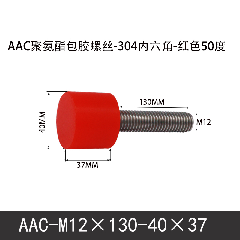AAC-M12×130-40×37-1.75 聚氨酯防撞螺丝红色50度