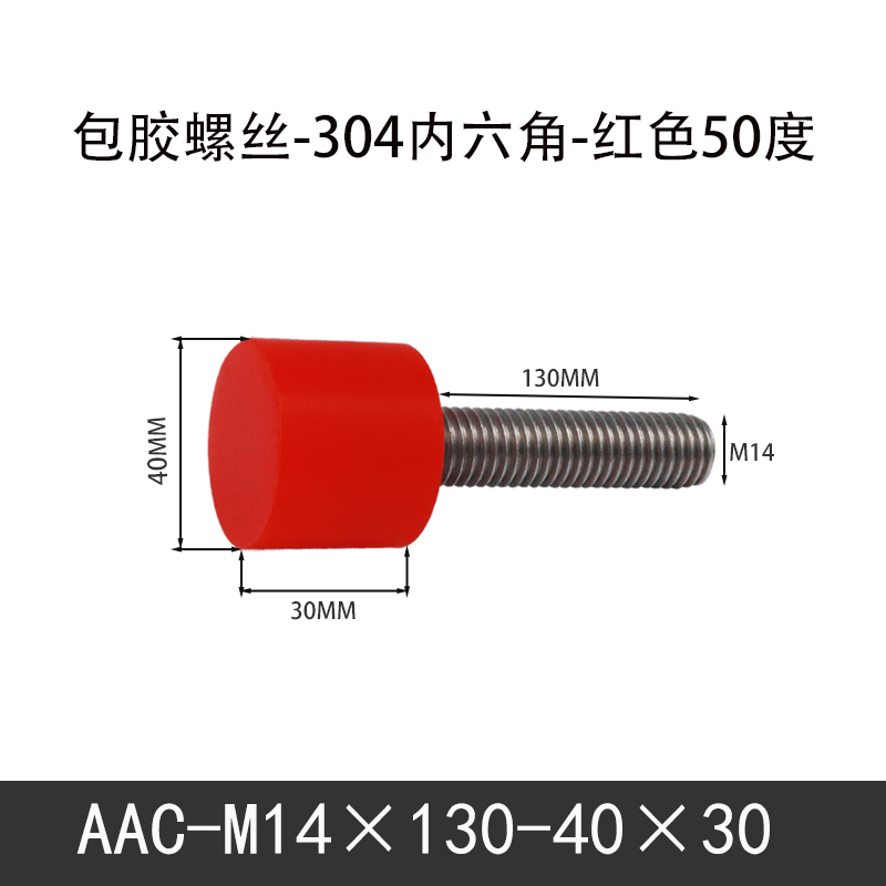 AAC-M14×130-40×30-2 聚氨酯防撞螺丝红色50度