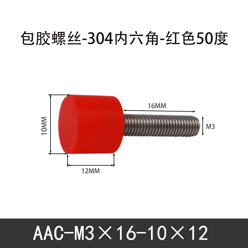 AAC-M3×16-10×12-0.5 聚氨酯防撞螺丝红色50度