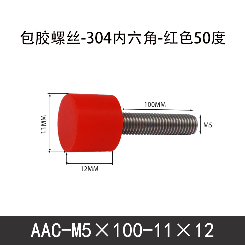 AAC-M5×100-11×12-0.8 聚氨酯防撞螺丝红色50度