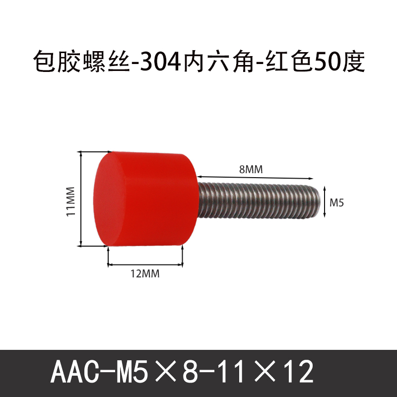AAC-M5×8-11×12-0.8 聚氨酯防撞螺丝红色50度