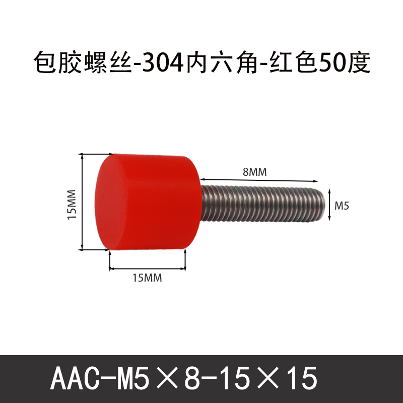 AAC-M5×8-15×15-0.8 聚氨酯防撞螺丝红色50度