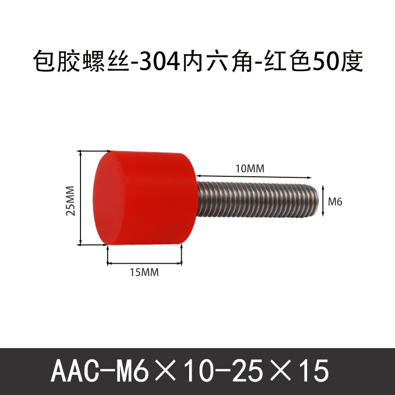 AAC-M6×10-25×15-1 聚氨酯防撞螺丝红色50度