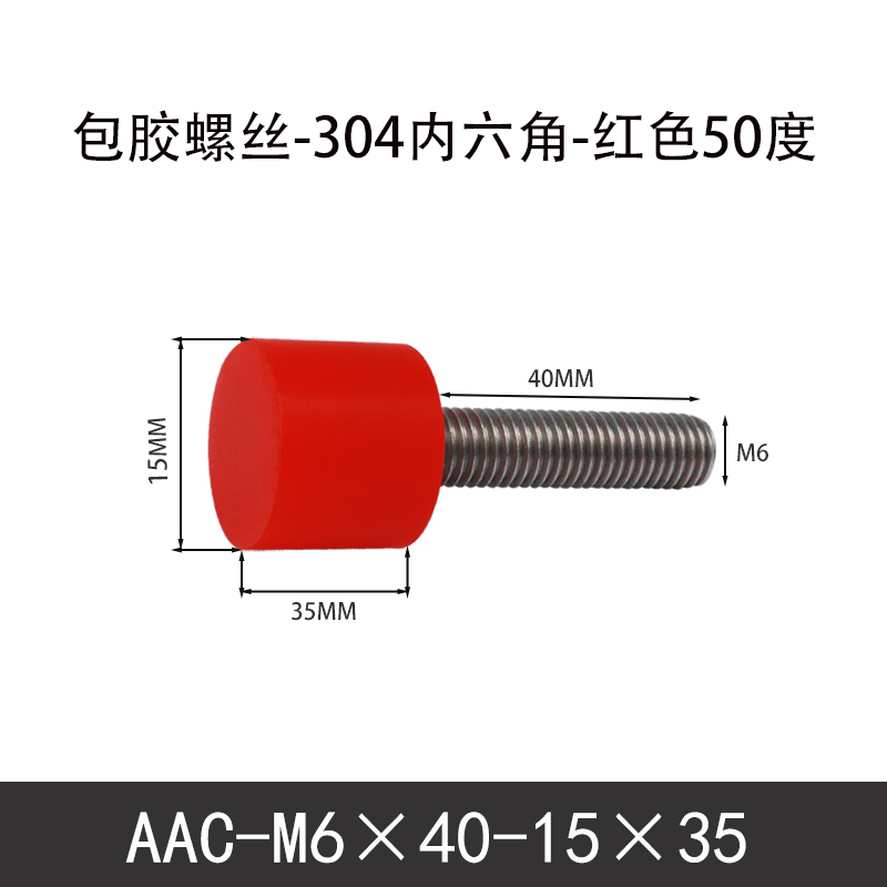 AAC-M6×40-15×35-1 聚氨酯防撞螺丝红色50度
