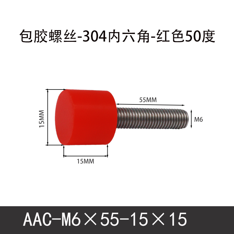 AAC-M6×55-15×15-1 聚氨酯防撞螺丝红色50度