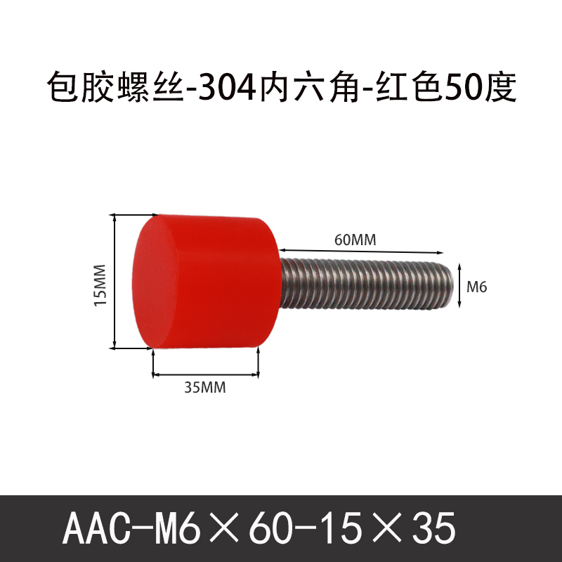 AAC-M6×60-15×35-1 聚氨酯防撞螺丝红色50度