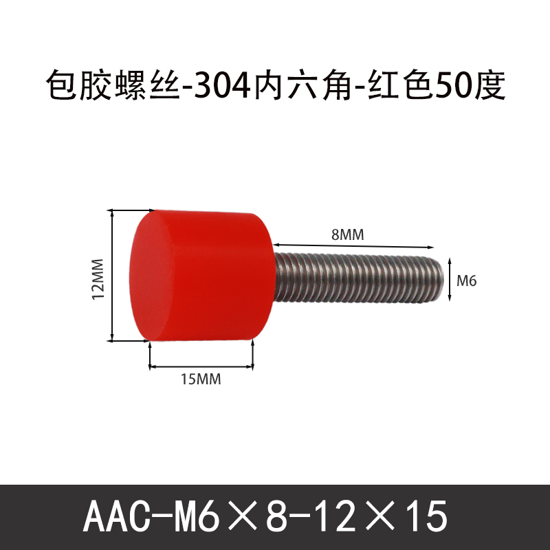 AAC-M6×8-12×15-1 聚氨酯防撞螺丝红色50度