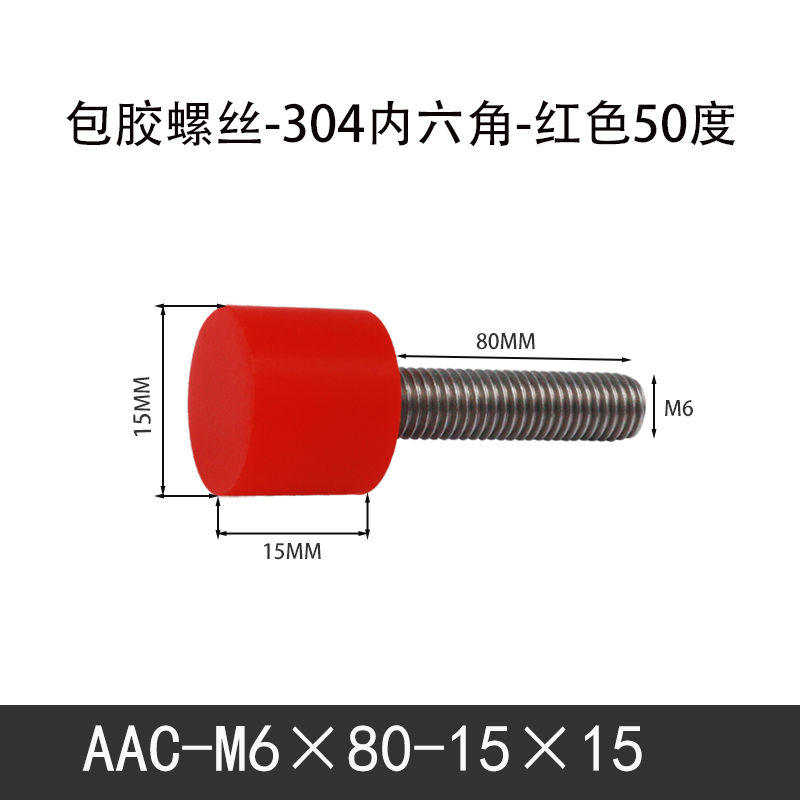 AAC-M6×80-15×15-1 聚氨酯防撞螺丝红色50度