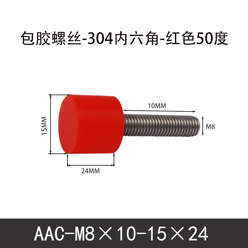 AAC-M8×10-15×24-1.25 聚氨酯防撞螺丝红色50度