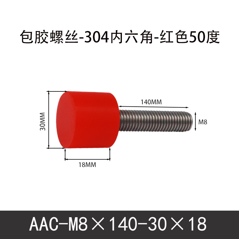 AAC-M8×140-30×18-1.25 聚氨酯防撞螺丝红色50度