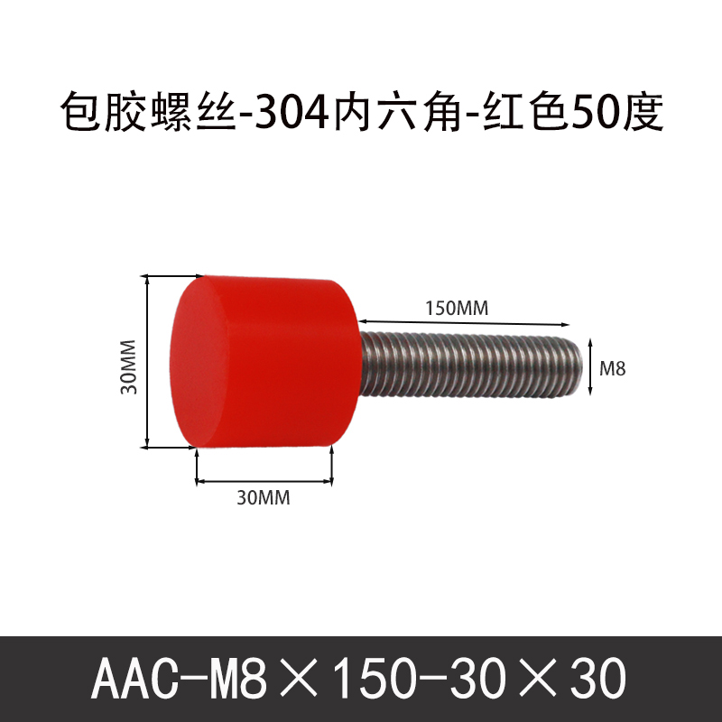 AAC-M8×150-30×30-1.25 聚氨酯防撞螺丝红色50度